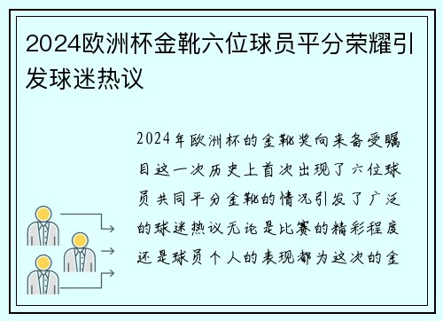 2024欧洲杯金靴六位球员平分荣耀引发球迷热议