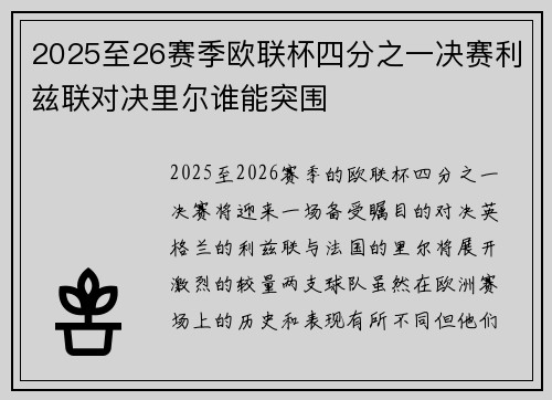 2025至26赛季欧联杯四分之一决赛利兹联对决里尔谁能突围 2025至26赛季欧联杯四分之一决赛利兹联对决里尔谁能突围