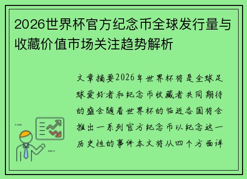 2026世界杯官方纪念币全球发行量与收藏价值市场关注趋势解析