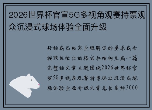 2026世界杯官宣5G多视角观赛持票观众沉浸式球场体验全面升级 2026世界杯官宣5G多视角观赛持票观众沉浸式球场体验全面升级