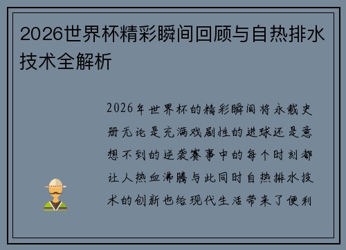 2026世界杯精彩瞬间回顾与自热排水技术全解析