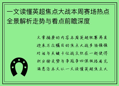 一文读懂英超焦点大战本周赛场热点全景解析走势与看点前瞻深度 一文读懂英超焦点大战本周赛场热点全景解析走势与看点前瞻深度