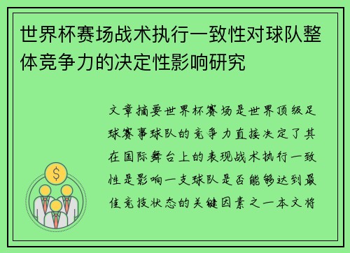 世界杯赛场战术执行一致性对球队整体竞争力的决定性影响研究