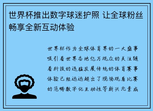 世界杯推出数字球迷护照 让全球粉丝畅享全新互动体验