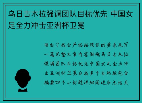 乌日古木拉强调团队目标优先 中国女足全力冲击亚洲杯卫冕