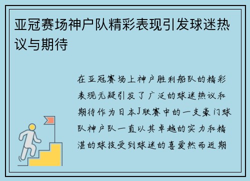 亚冠赛场神户队精彩表现引发球迷热议与期待 亚冠赛场神户队精彩表现引发球迷热议与期待