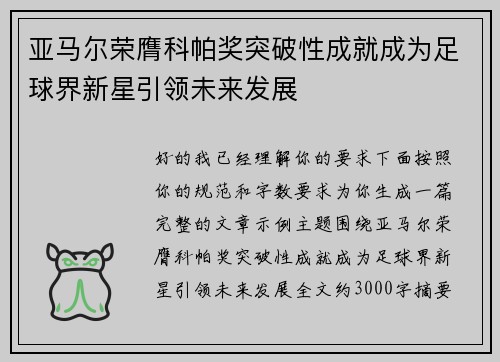 亚马尔荣膺科帕奖突破性成就成为足球界新星引领未来发展 亚马尔荣膺科帕奖突破性成就成为足球界新星引领未来发展