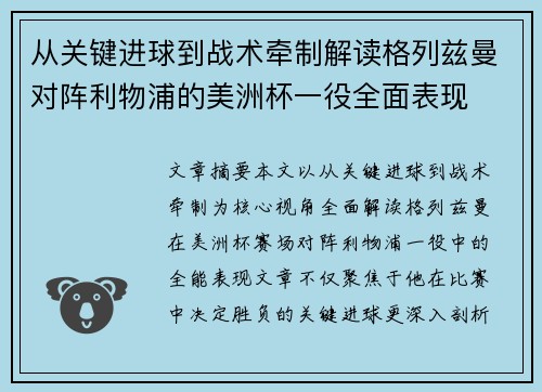 从关键进球到战术牵制解读格列兹曼对阵利物浦的美洲杯一役全面表现 从关键进球到战术牵制解读格列兹曼对阵利物浦的美洲杯一役全面表现