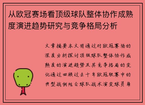 从欧冠赛场看顶级球队整体协作成熟度演进趋势研究与竞争格局分析