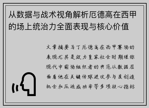 从数据与战术视角解析厄德高在西甲的场上统治力全面表现与核心价值 从数据与战术视角解析厄德高在西甲的场上统治力全面表现与核心价值