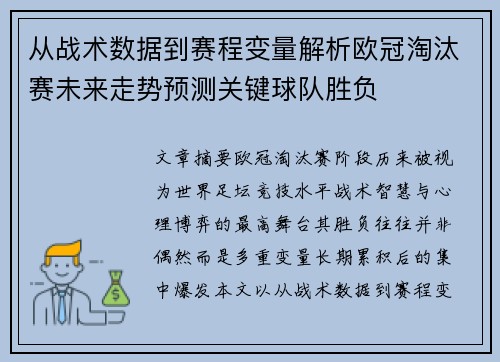 从战术数据到赛程变量解析欧冠淘汰赛未来走势预测关键球队胜负 从战术数据到赛程变量解析欧冠淘汰赛未来走势预测关键球队胜负