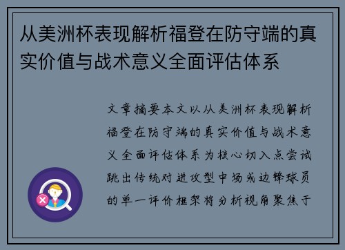 从美洲杯表现解析福登在防守端的真实价值与战术意义全面评估体系