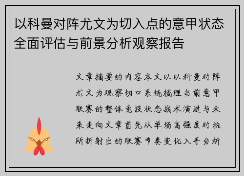 以科曼对阵尤文为切入点的意甲状态全面评估与前景分析观察报告 以科曼对阵尤文为切入点的意甲状态全面评估与前景分析观察报告