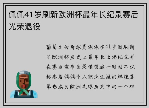 佩佩41岁刷新欧洲杯最年长纪录赛后光荣退役 佩佩41岁刷新欧洲杯最年长纪录赛后光荣退役