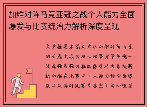 加维对阵马竞亚冠之战个人能力全面爆发与比赛统治力解析深度呈现 加维对阵马竞亚冠之战个人能力全面爆发与比赛统治力解析深度呈现