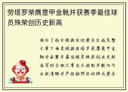 劳塔罗荣膺意甲金靴并获赛季最佳球员殊荣创历史新高 劳塔罗荣膺意甲金靴并获赛季最佳球员殊荣创历史新高