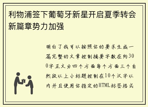 利物浦签下葡萄牙新星开启夏季转会新篇章势力加强