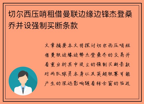 切尔西压哨租借曼联边缘边锋杰登桑乔并设强制买断条款 切尔西压哨租借曼联边缘边锋杰登桑乔并设强制买断条款
