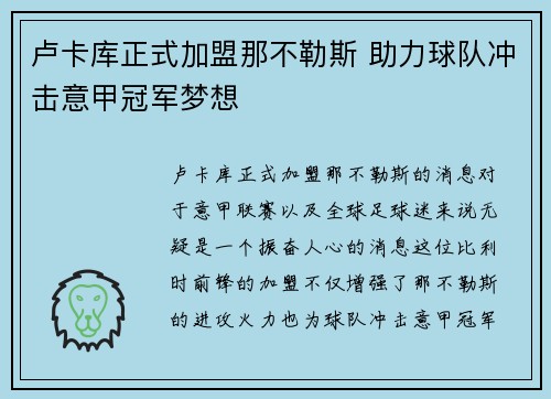 卢卡库正式加盟那不勒斯 助力球队冲击意甲冠军梦想 卢卡库正式加盟那不勒斯 助力球队冲击意甲冠军梦想
