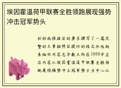 埃因霍温荷甲联赛全胜领跑展现强势冲击冠军势头 埃因霍温荷甲联赛全胜领跑展现强势冲击冠军势头