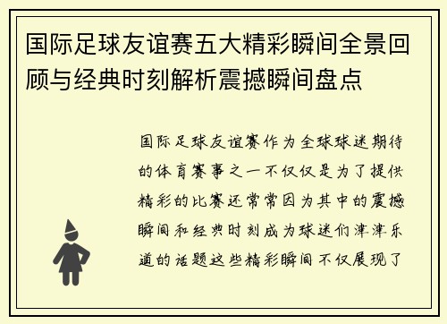 国际足球友谊赛五大精彩瞬间全景回顾与经典时刻解析震撼瞬间盘点 国际足球友谊赛五大精彩瞬间全景回顾与经典时刻解析震撼瞬间盘点