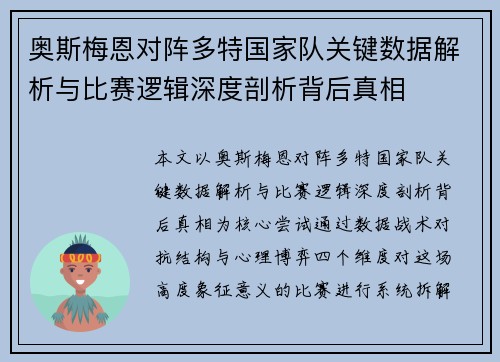 奥斯梅恩对阵多特国家队关键数据解析与比赛逻辑深度剖析背后真相