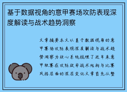 基于数据视角的意甲赛场攻防表现深度解读与战术趋势洞察