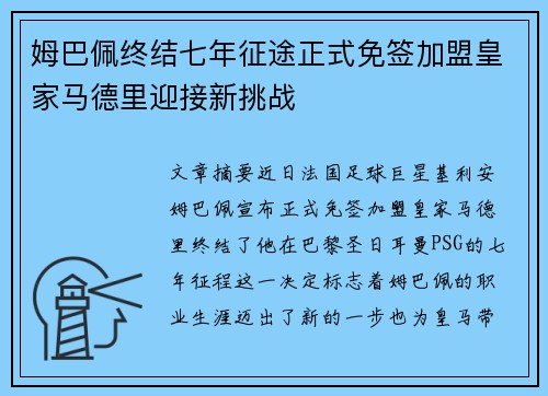 姆巴佩终结七年征途正式免签加盟皇家马德里迎接新挑战