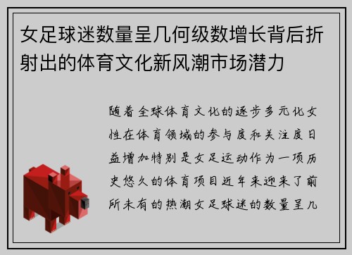 女足球迷数量呈几何级数增长背后折射出的体育文化新风潮市场潜力