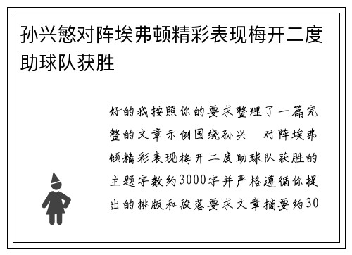 孙兴慜对阵埃弗顿精彩表现梅开二度助球队获胜