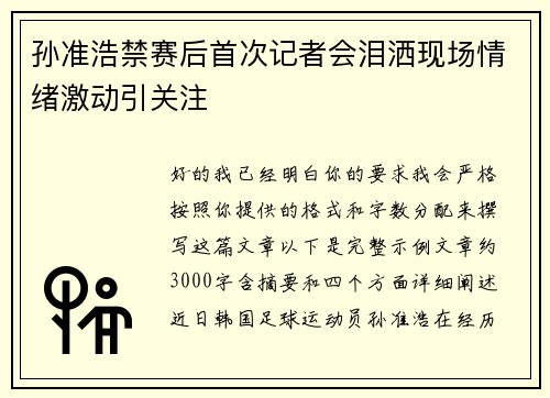 孙准浩禁赛后首次记者会泪洒现场情绪激动引关注 孙准浩禁赛后首次记者会泪洒现场情绪激动引关注