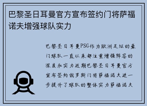 巴黎圣日耳曼官方宣布签约门将萨福诺夫增强球队实力