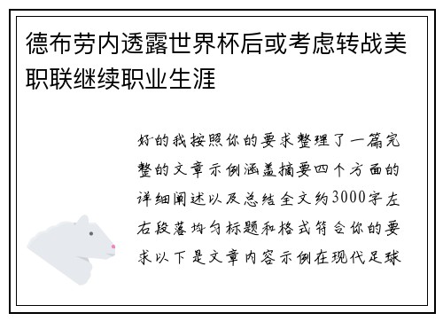 德布劳内透露世界杯后或考虑转战美职联继续职业生涯 德布劳内透露世界杯后或考虑转战美职联继续职业生涯