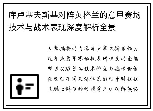 库卢塞夫斯基对阵英格兰的意甲赛场技术与战术表现深度解析全景