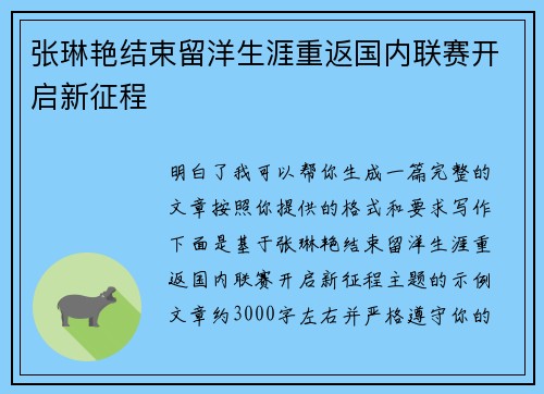 张琳艳结束留洋生涯重返国内联赛开启新征程 张琳艳结束留洋生涯重返国内联赛开启新征程