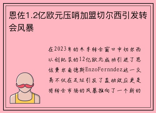 恩佐1.2亿欧元压哨加盟切尔西引发转会风暴