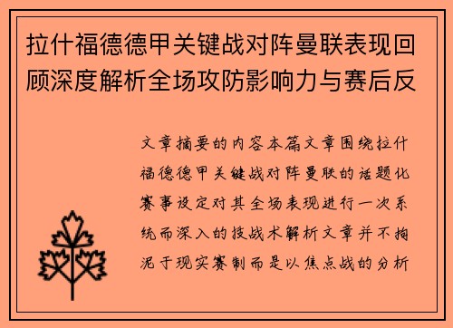 拉什福德德甲关键战对阵曼联表现回顾深度解析全场攻防影响力与赛后反思 拉什福德德甲关键战对阵曼联表现回顾深度解析全场攻防影响力与赛后反思
