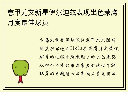 意甲尤文新星伊尔迪兹表现出色荣膺月度最佳球员
