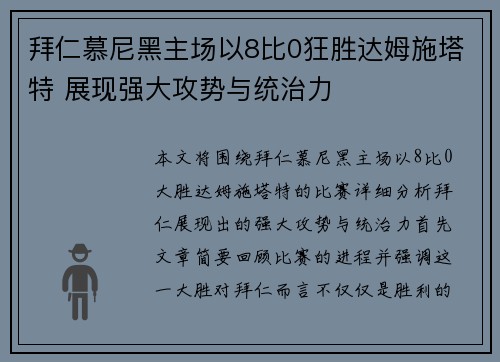 拜仁慕尼黑主场以8比0狂胜达姆施塔特 展现强大攻势与统治力 拜仁慕尼黑主场以8比0狂胜达姆施塔特 展现强大攻势与统治力