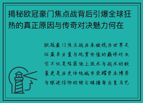 揭秘欧冠豪门焦点战背后引爆全球狂热的真正原因与传奇对决魅力何在