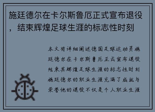 施廷德尔在卡尔斯鲁厄正式宣布退役,结束辉煌足球生涯的标志性时刻 施廷德尔在卡尔斯鲁厄正式宣布退役,结束辉煌足球生涯的标志性时刻