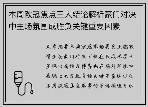 本周欧冠焦点三大结论解析豪门对决中主场氛围成胜负关键重要因素
