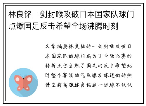 林良铭一剑封喉攻破日本国家队球门点燃国足反击希望全场沸腾时刻