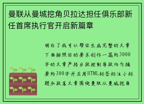 曼联从曼城挖角贝拉达担任俱乐部新任首席执行官开启新篇章