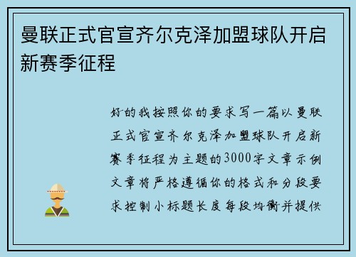 曼联正式官宣齐尔克泽加盟球队开启新赛季征程