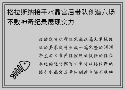 格拉斯纳接手水晶宫后带队创造六场不败神奇纪录展现实力