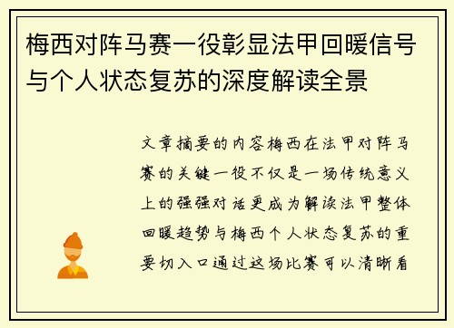 梅西对阵马赛一役彰显法甲回暖信号与个人状态复苏的深度解读全景