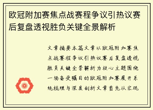 欧冠附加赛焦点战赛程争议引热议赛后复盘透视胜负关键全景解析