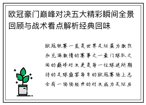 欧冠豪门巅峰对决五大精彩瞬间全景回顾与战术看点解析经典回味 欧冠豪门巅峰对决五大精彩瞬间全景回顾与战术看点解析经典回味