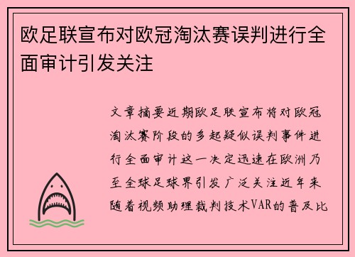 欧足联宣布对欧冠淘汰赛误判进行全面审计引发关注 欧足联宣布对欧冠淘汰赛误判进行全面审计引发关注